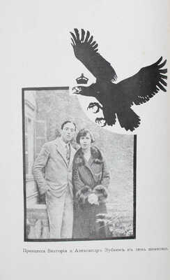 Рейнфельден Рохус фон. Роман сестры императора и Александра Зубкова. Рига: Orient, [1928].